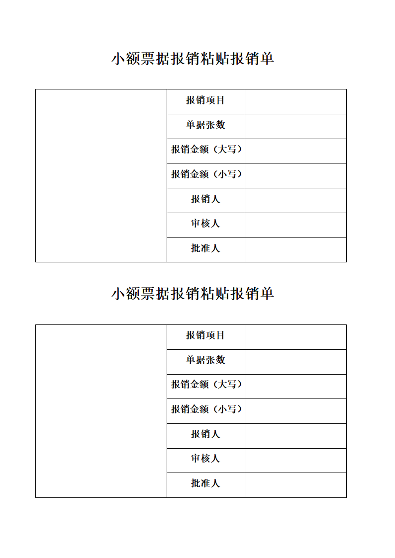 小额票据报销粘贴报销单第1页