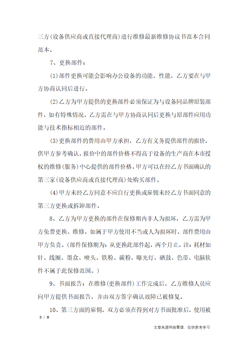 维修协议书模板_行政公文第3页