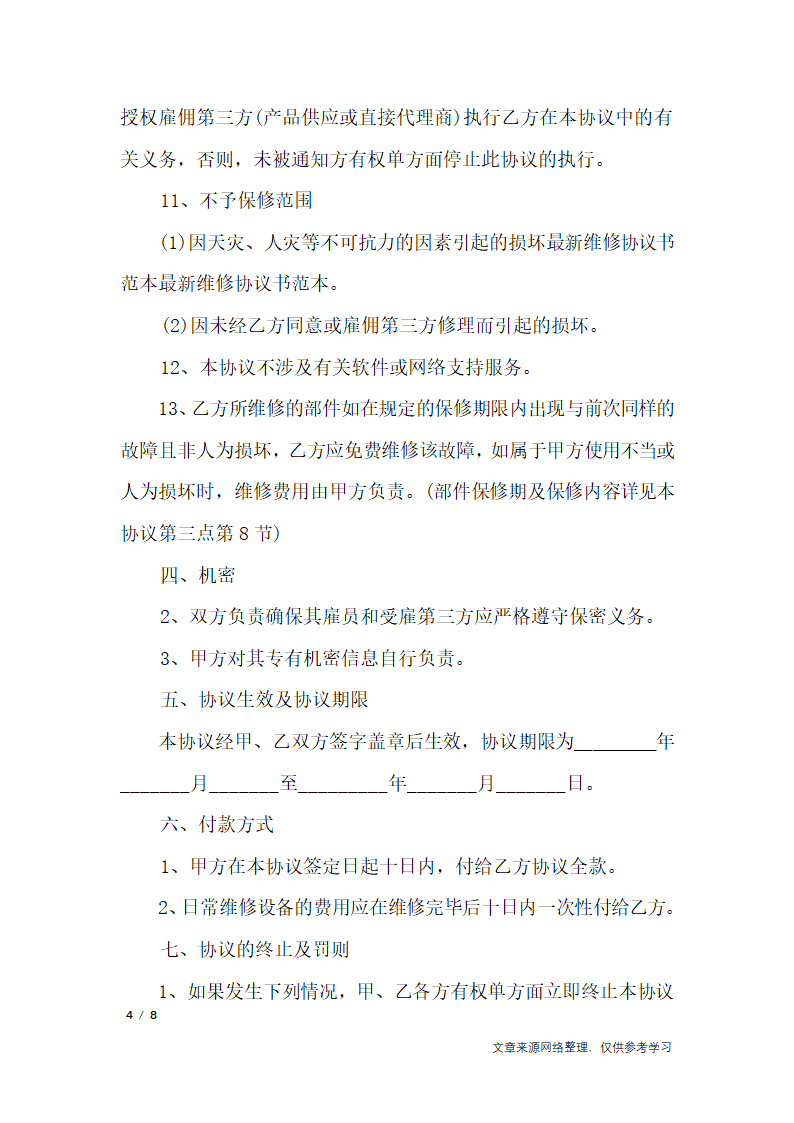 维修协议书模板_行政公文第4页