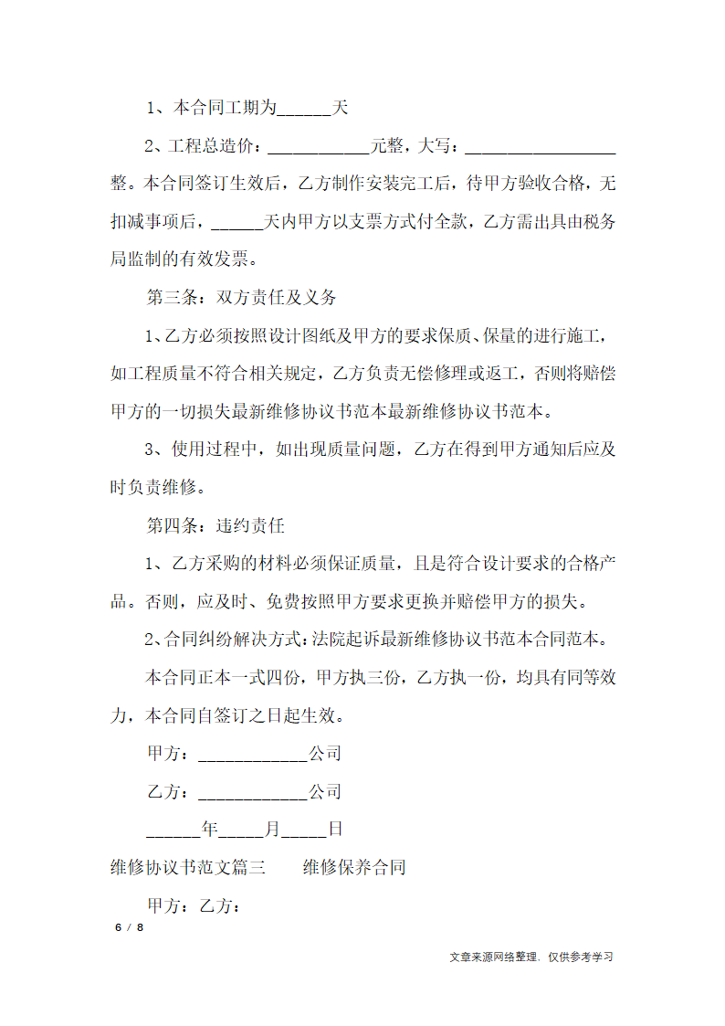 维修协议书模板_行政公文第6页