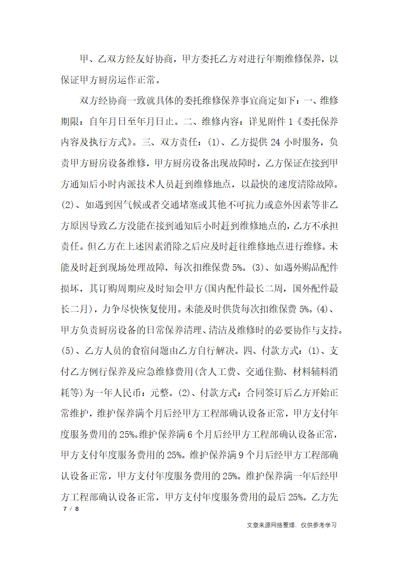 维修协议书模板_行政公文第7页