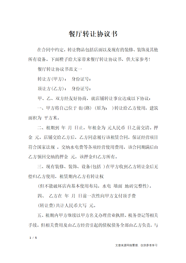 餐厅转让协议书_行政公文