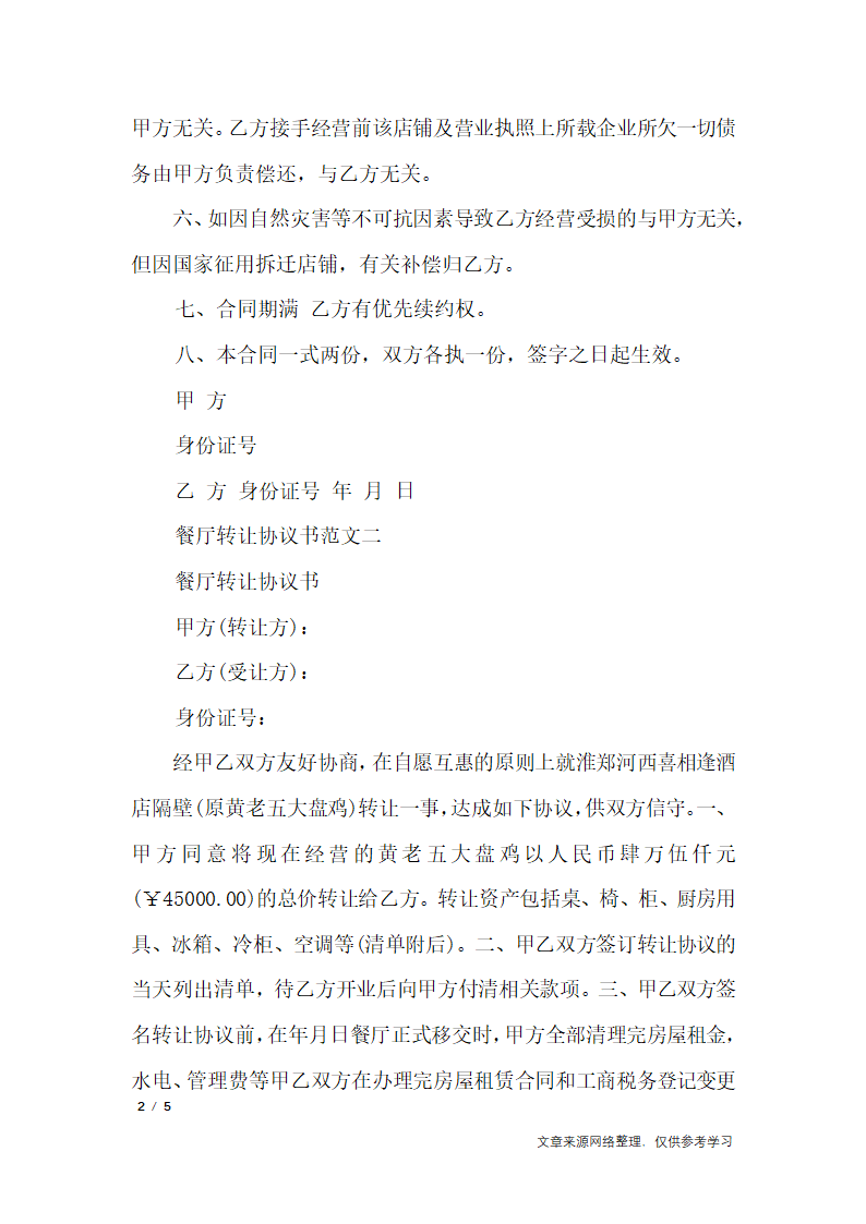 餐厅转让协议书_行政公文第2页