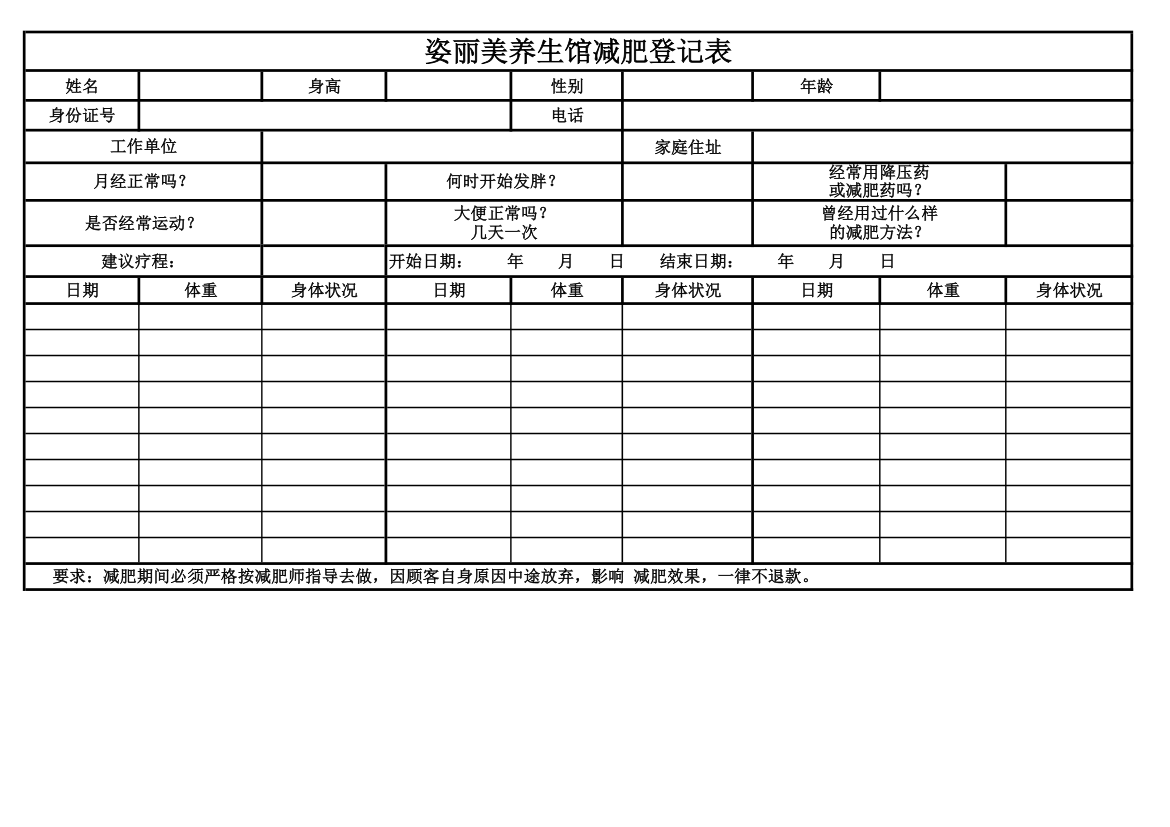 减肥登记表格第1页