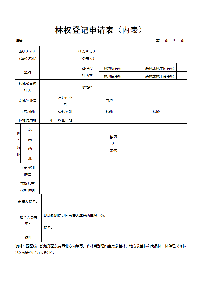 林权登记申请表