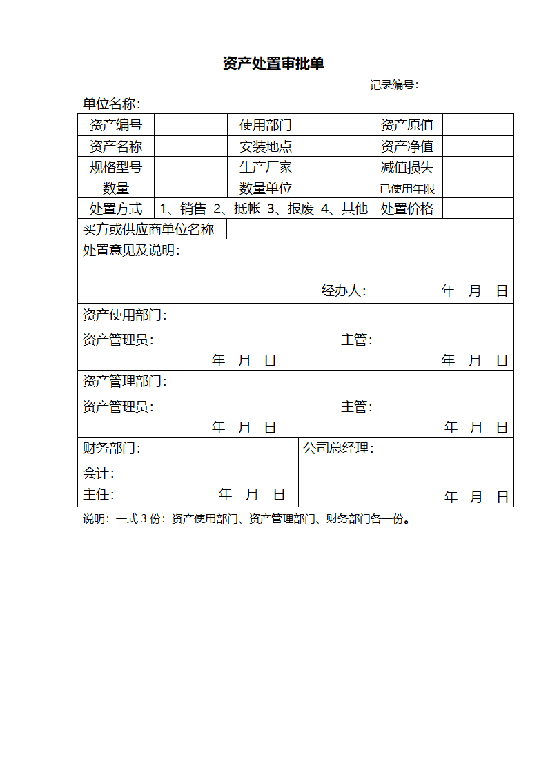 资产处置审批单第1页