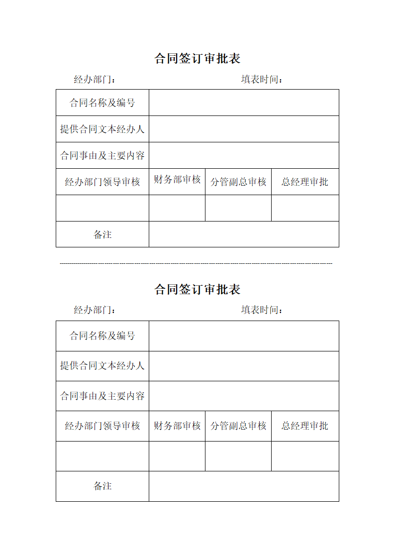 合同签订审批表第1页