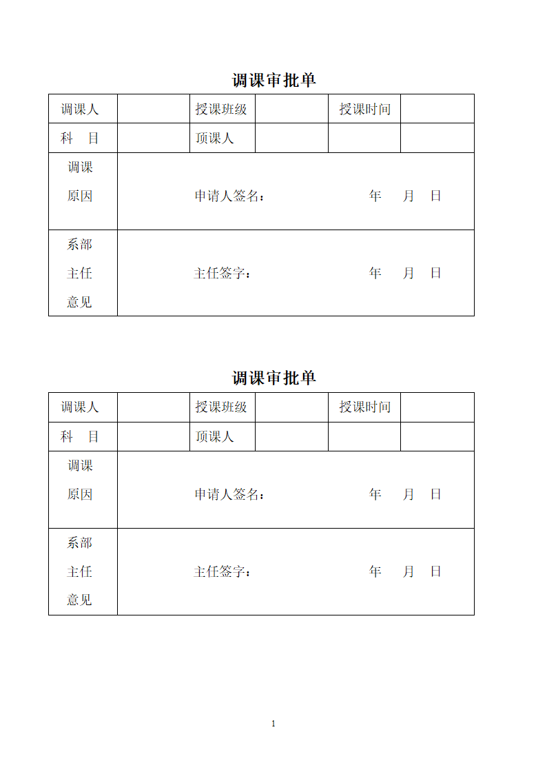 调课审批单第1页