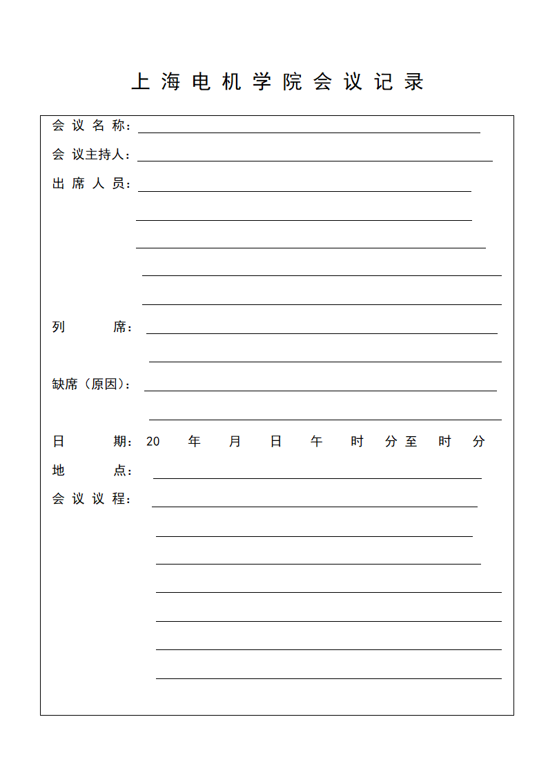 会议记录纸第1页