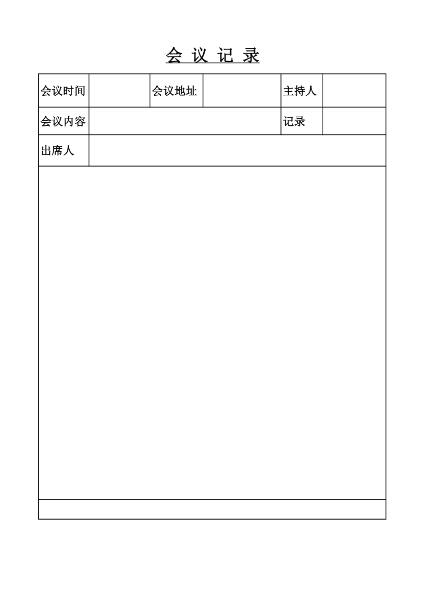 会议记录空表第1页