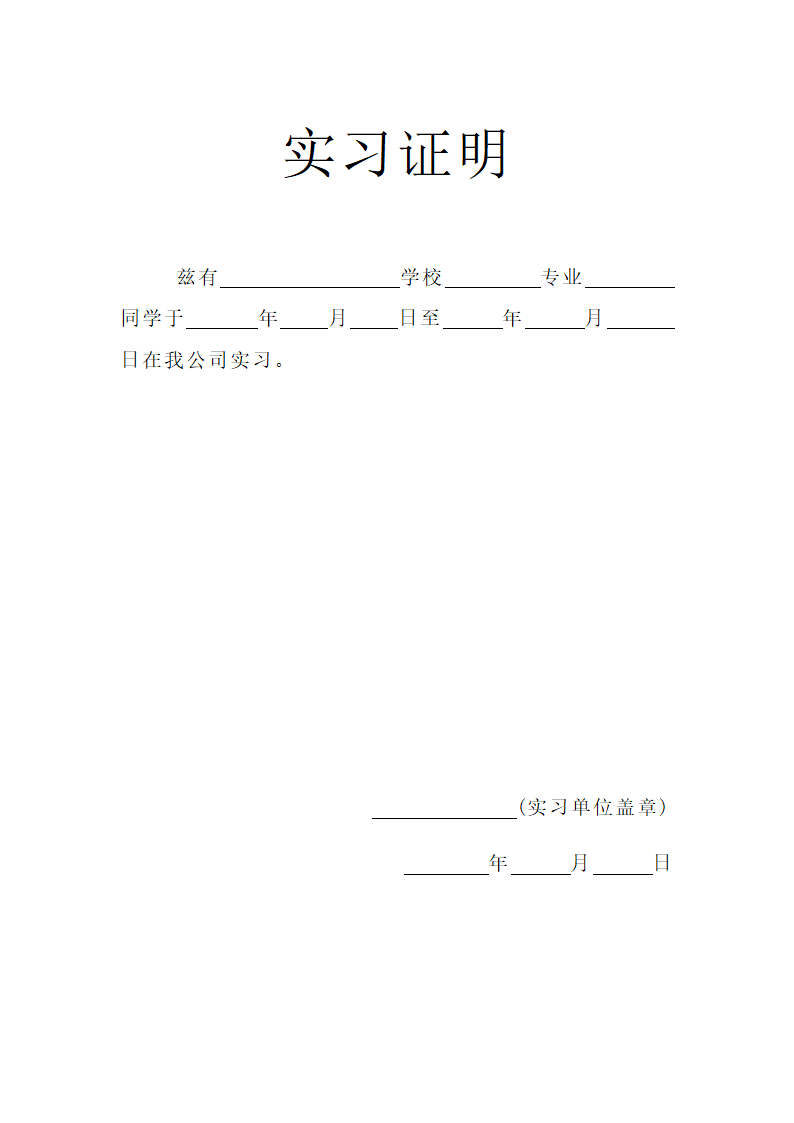 实习证明