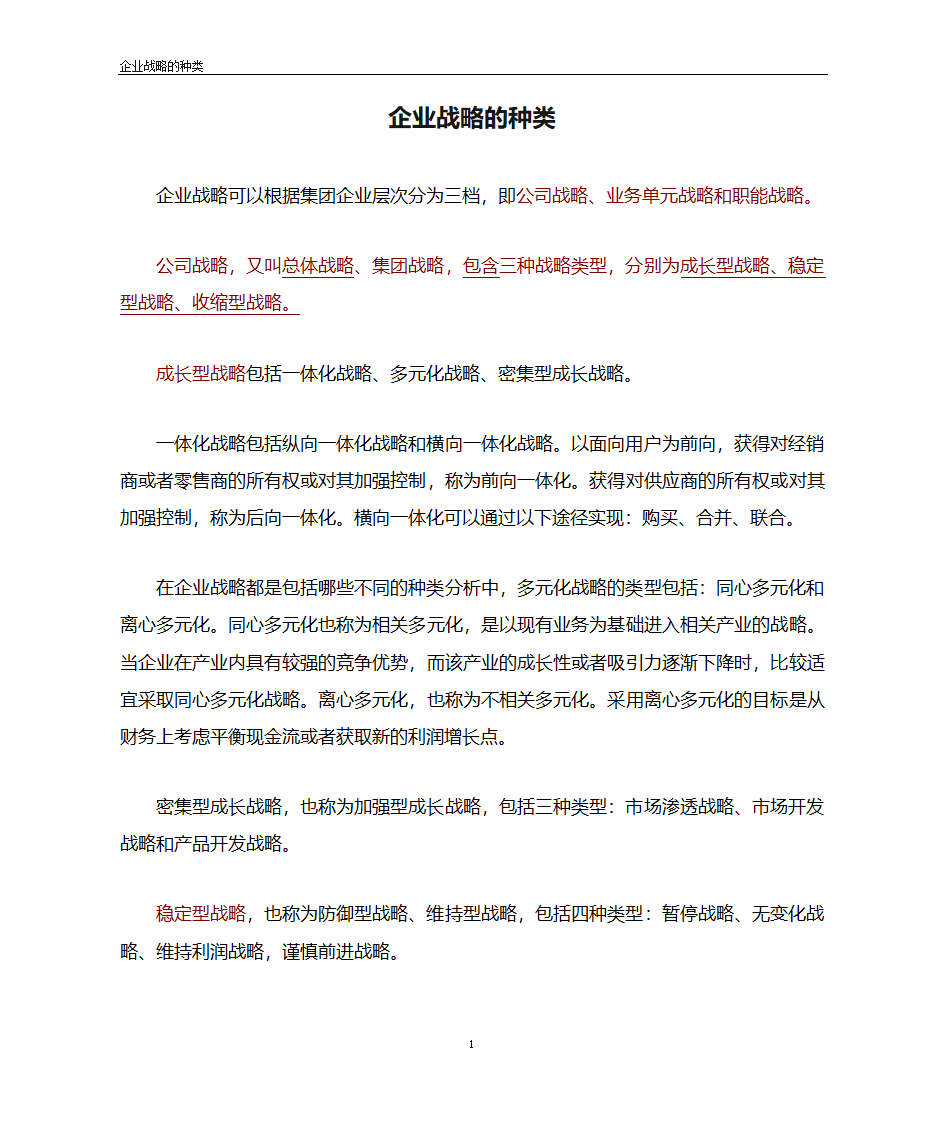 企业战略的种类第1页