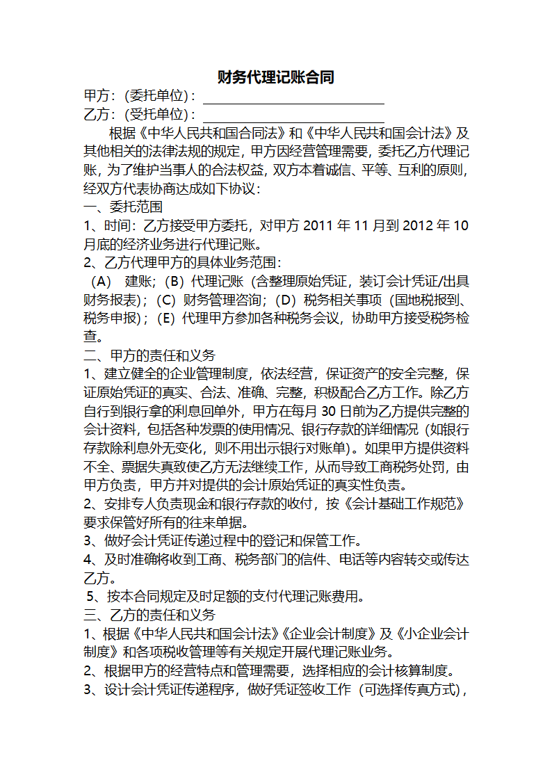 代理记账合同第1页