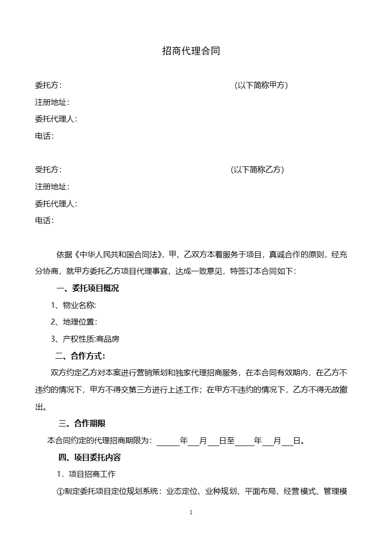 招商代理合同第1页