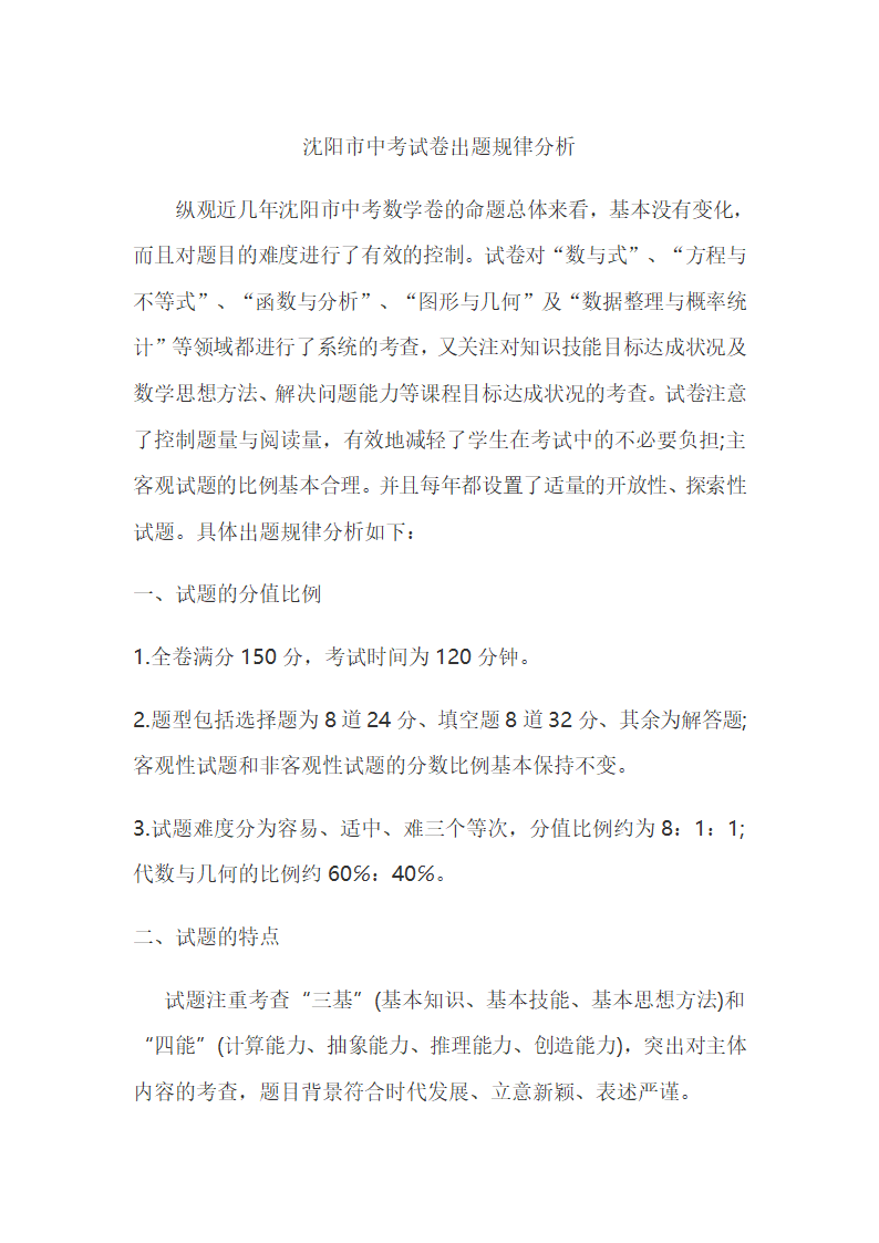 沈阳市中考试卷出题规律分析第1页