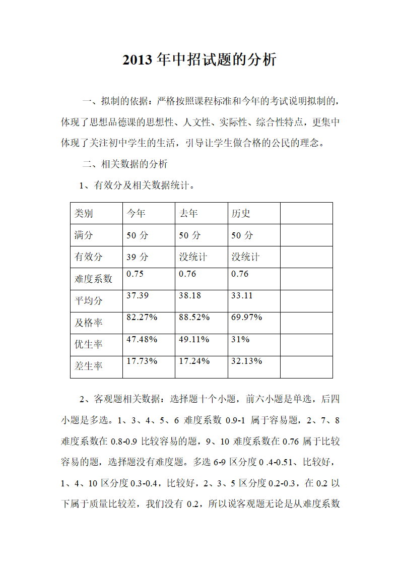 中考政治试卷分析第1页