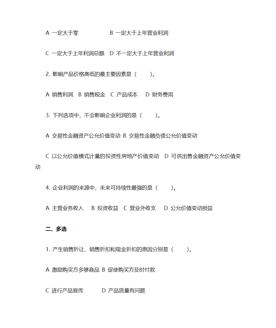 财务分析复习题第8页