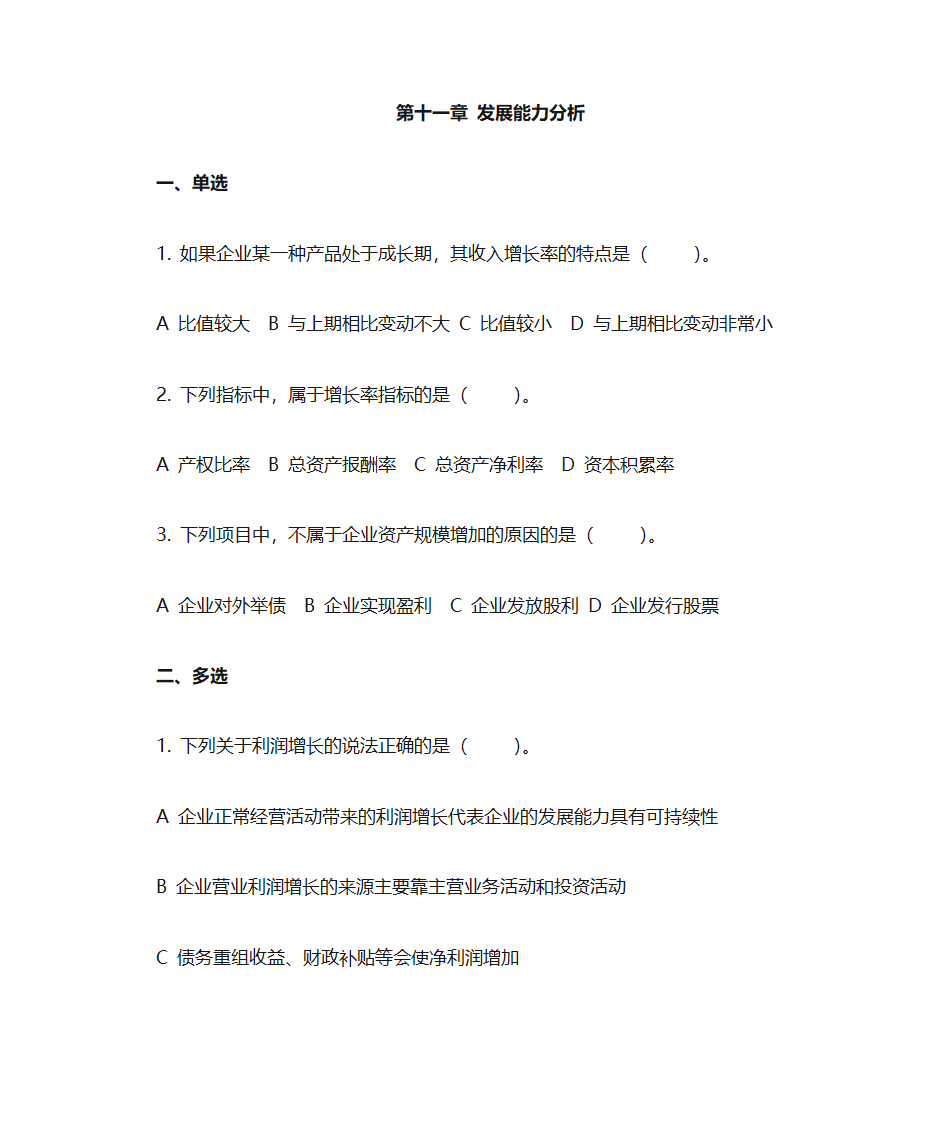 财务分析复习题第18页