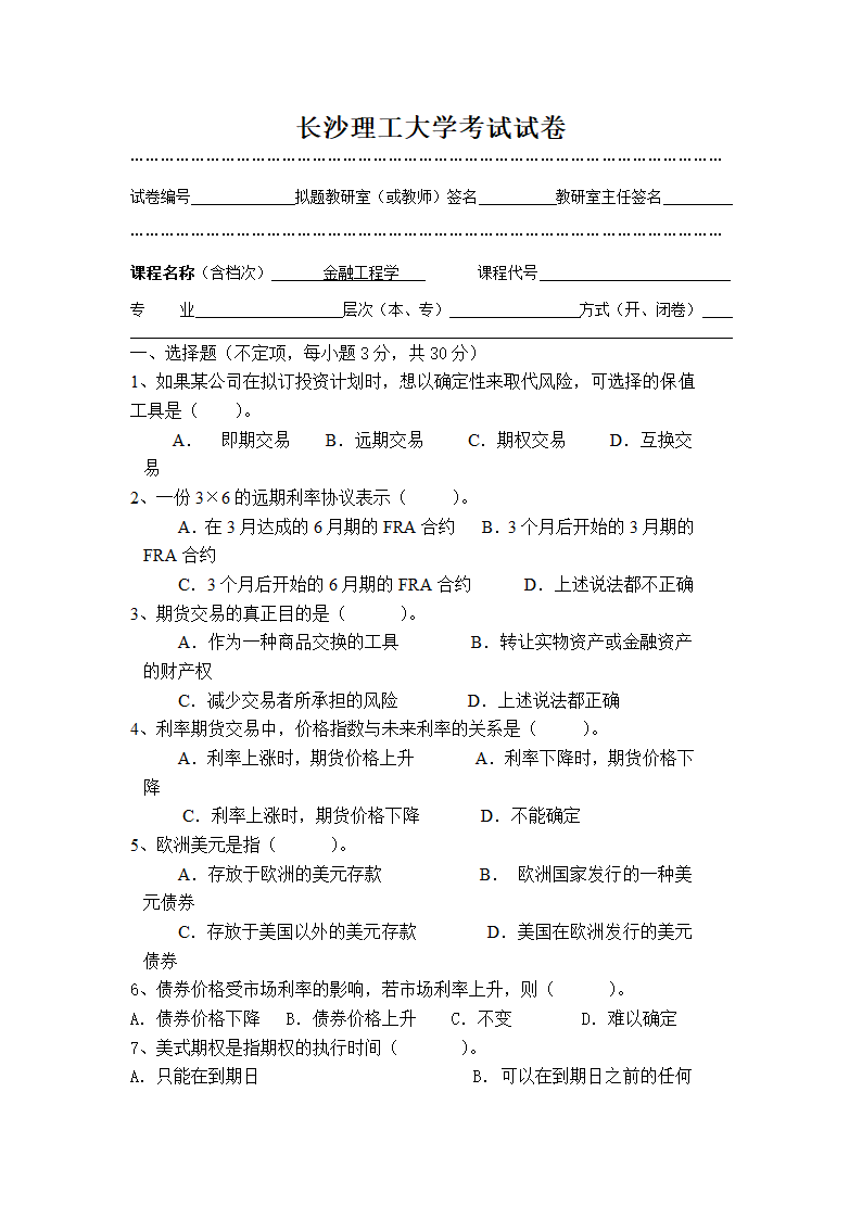 《金融工程学》试卷A第1页