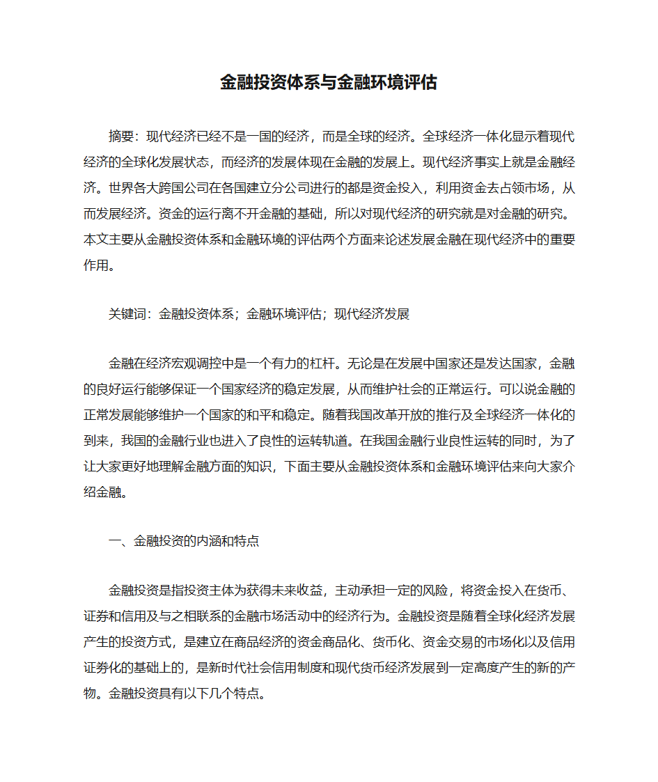 金融投资体系与金融环境评估第1页