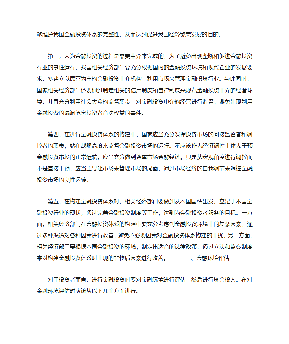 金融投资体系与金融环境评估第4页