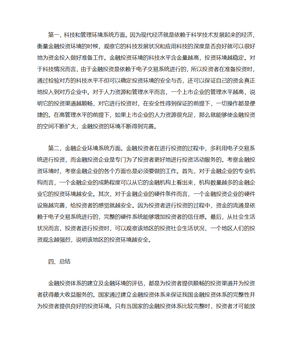 金融投资体系与金融环境评估第5页