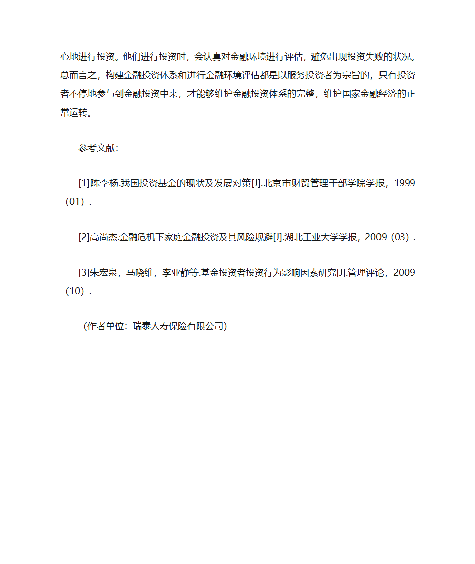 金融投资体系与金融环境评估第6页