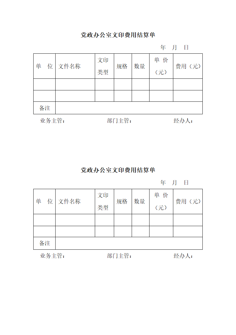 党政办公室文印费用结算单第1页