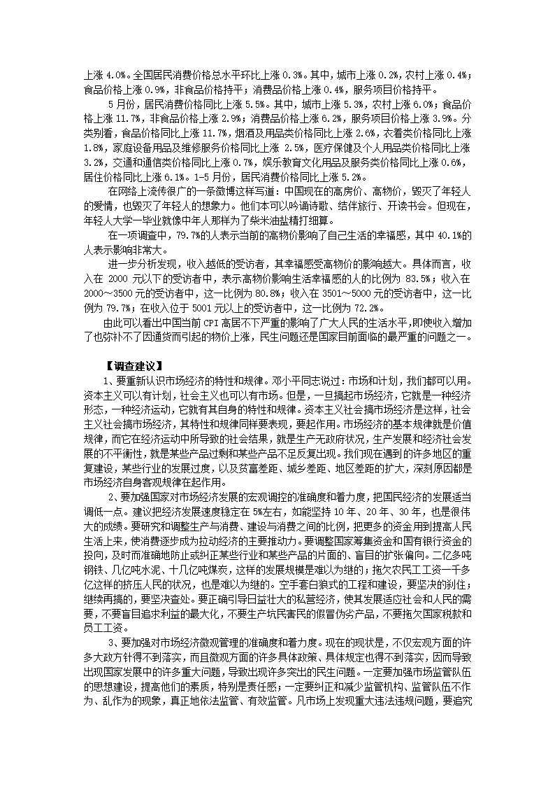 《民生问题》调研报告第4页