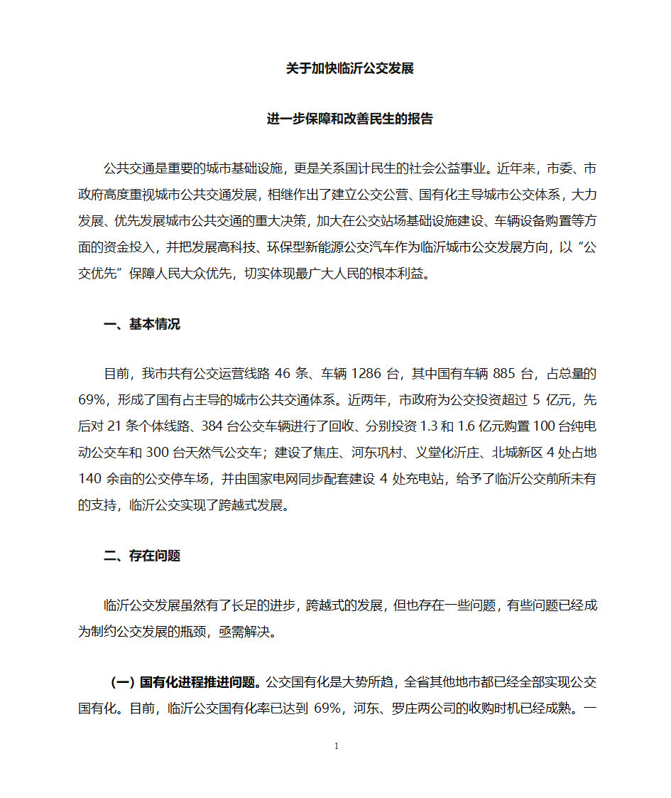 发展公交保障民生第1页