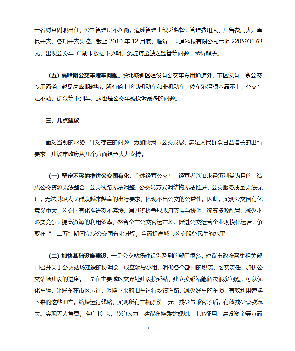 发展公交保障民生第3页