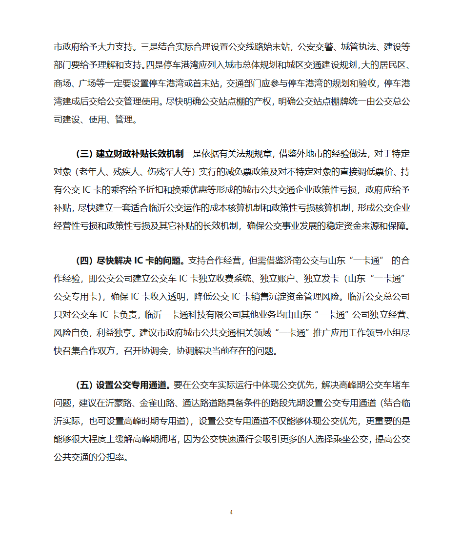 发展公交保障民生第4页