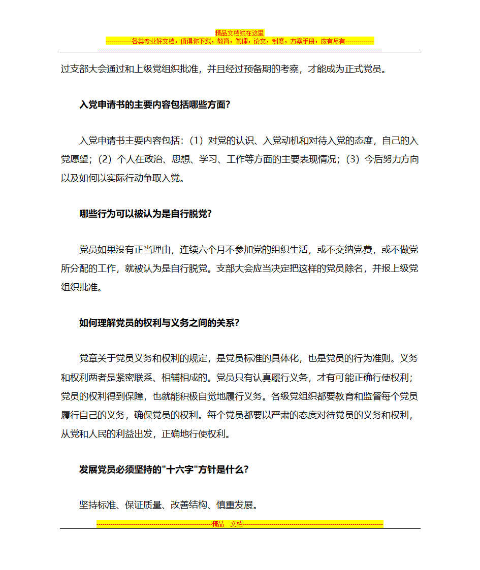 党建知识第4页