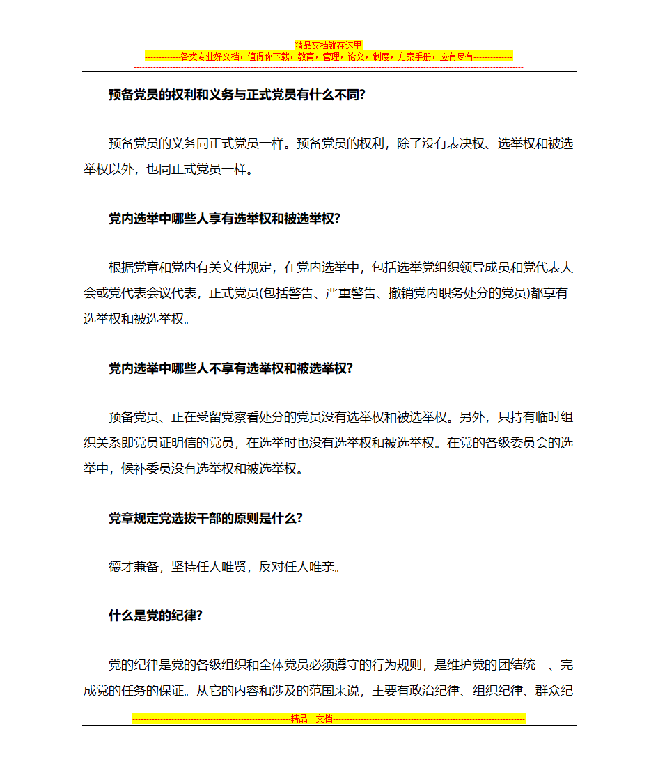 党建知识第5页