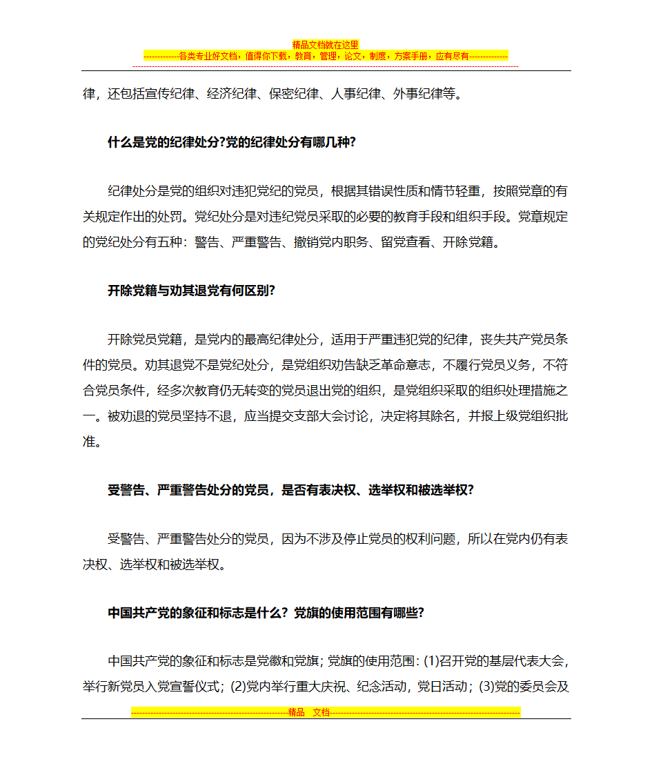 党建知识第6页