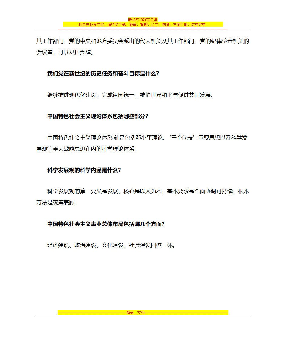 党建知识第7页