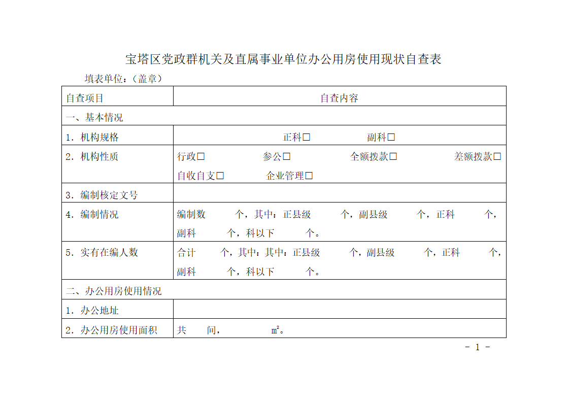 办公用房自查表第1页