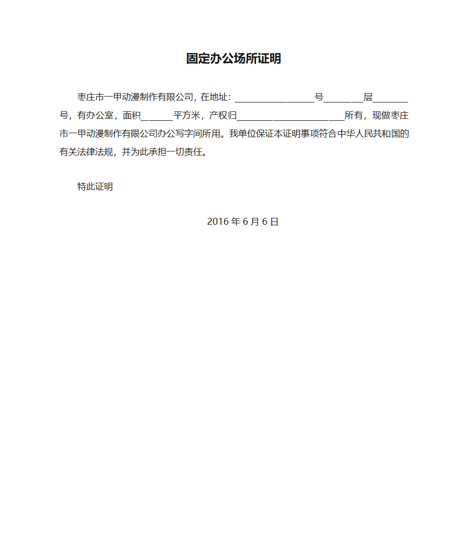 固定办公场所证明第1页