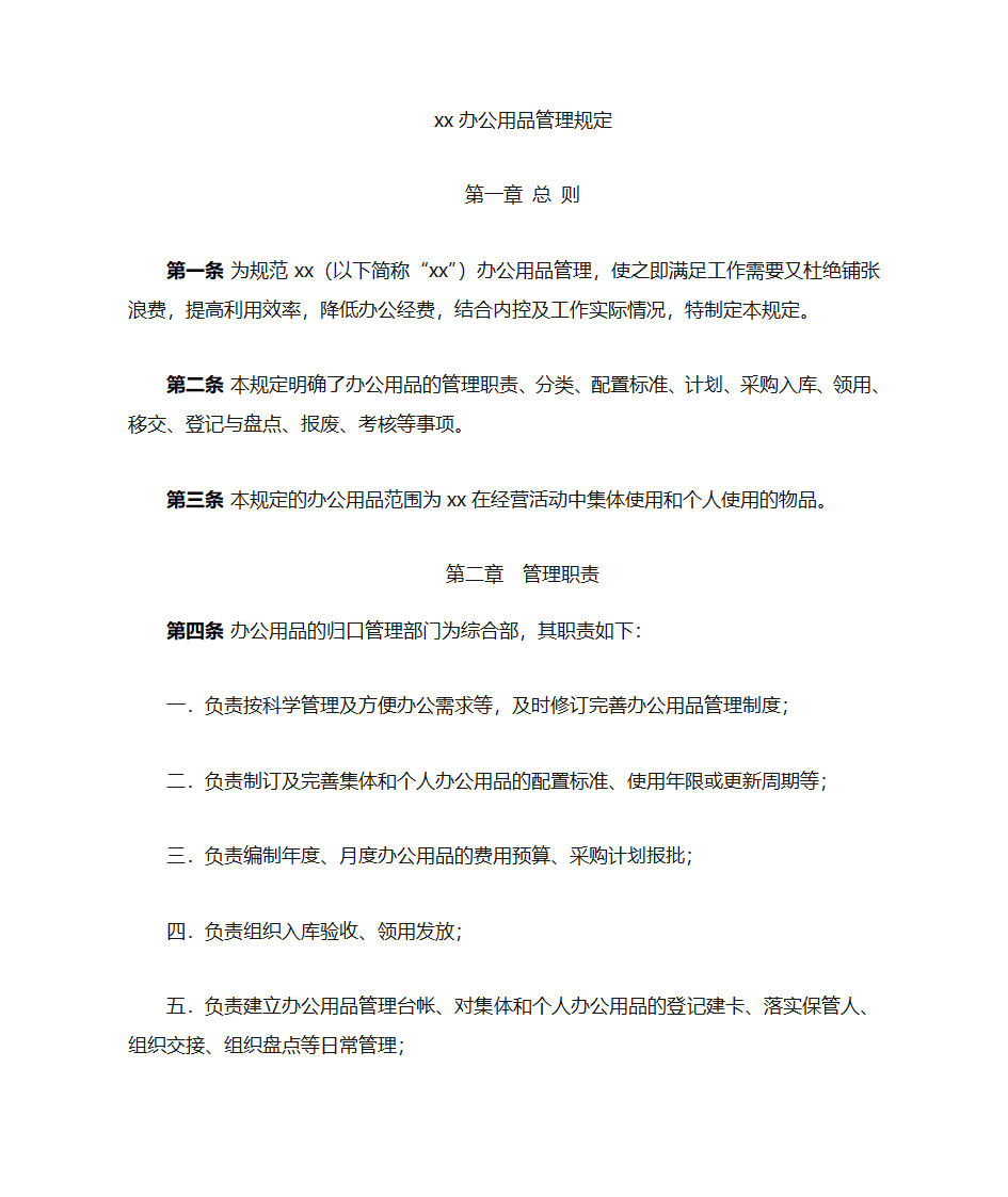 办公用品管理规定第1页