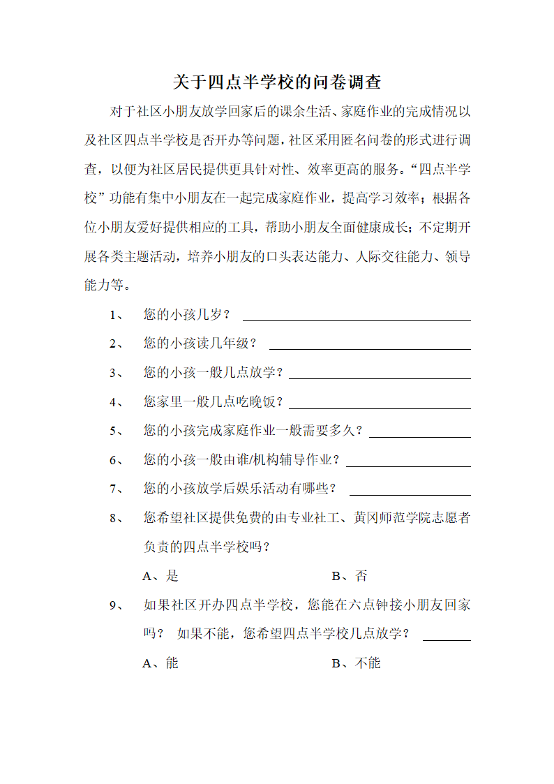 四点半学校问券调查