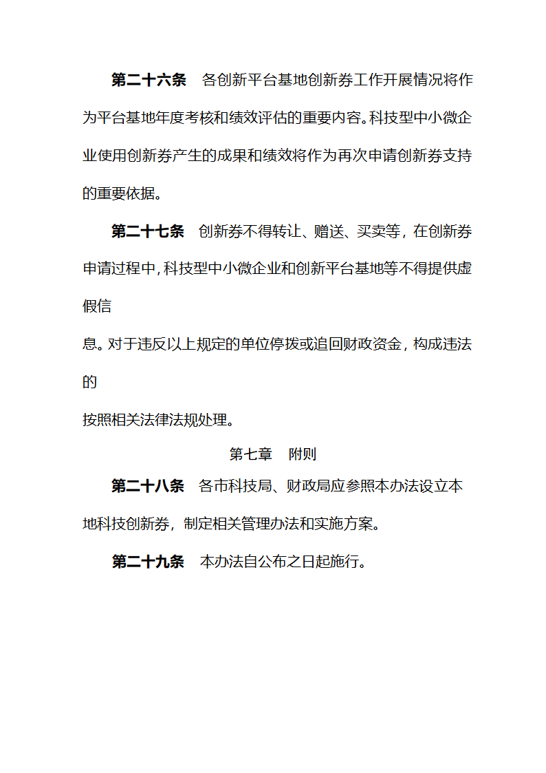 山西省科技创新券实施管理办法第7页