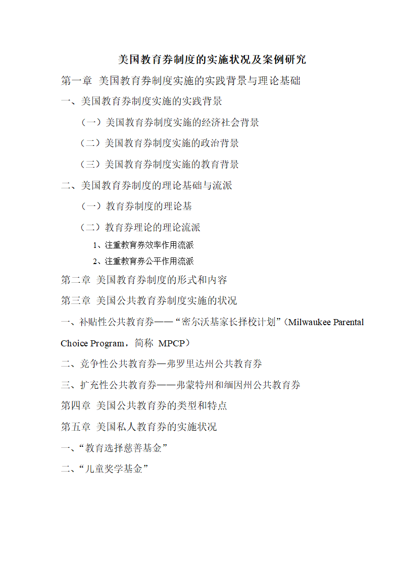 美国教育券实施状况与案例研究