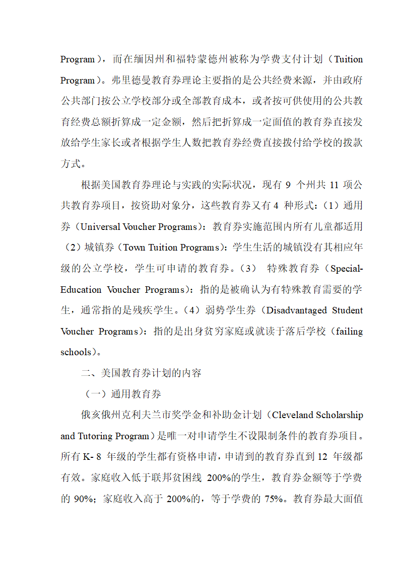 美国教育券实施状况与案例研究第16页