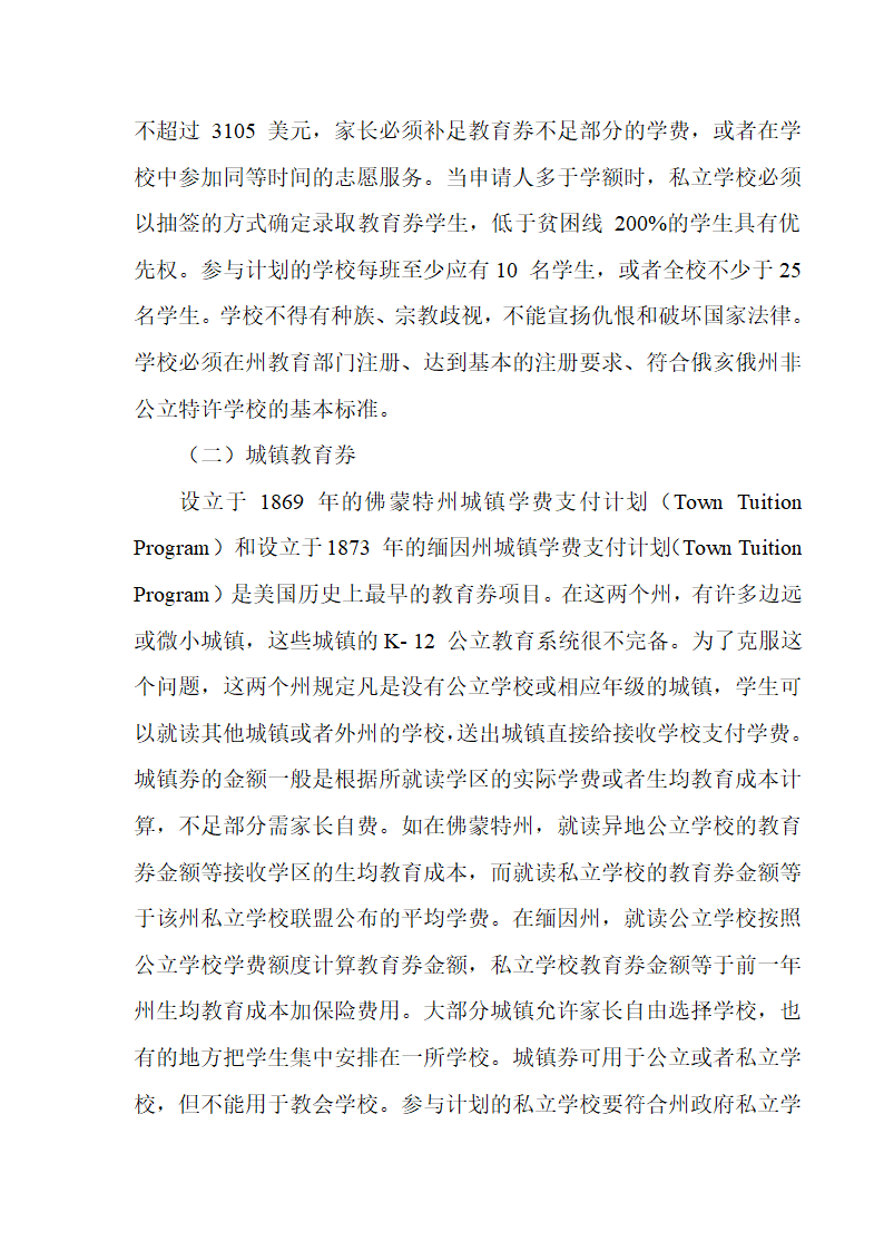 美国教育券实施状况与案例研究第17页