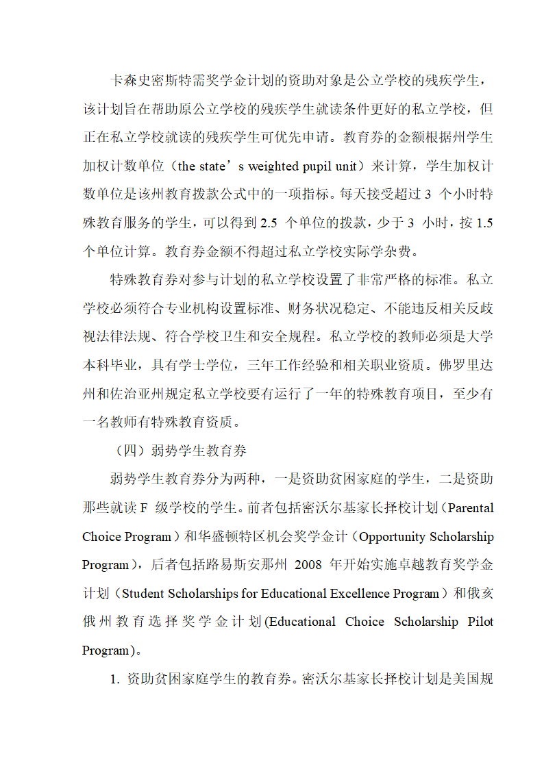 美国教育券实施状况与案例研究第20页