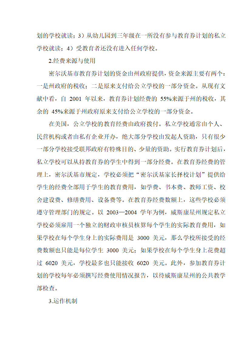 美国教育券实施状况与案例研究第28页