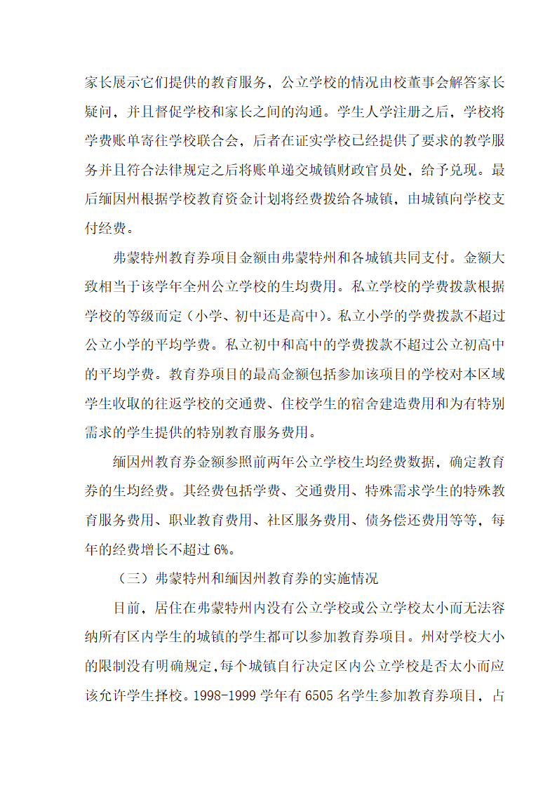 美国教育券实施状况与案例研究第40页