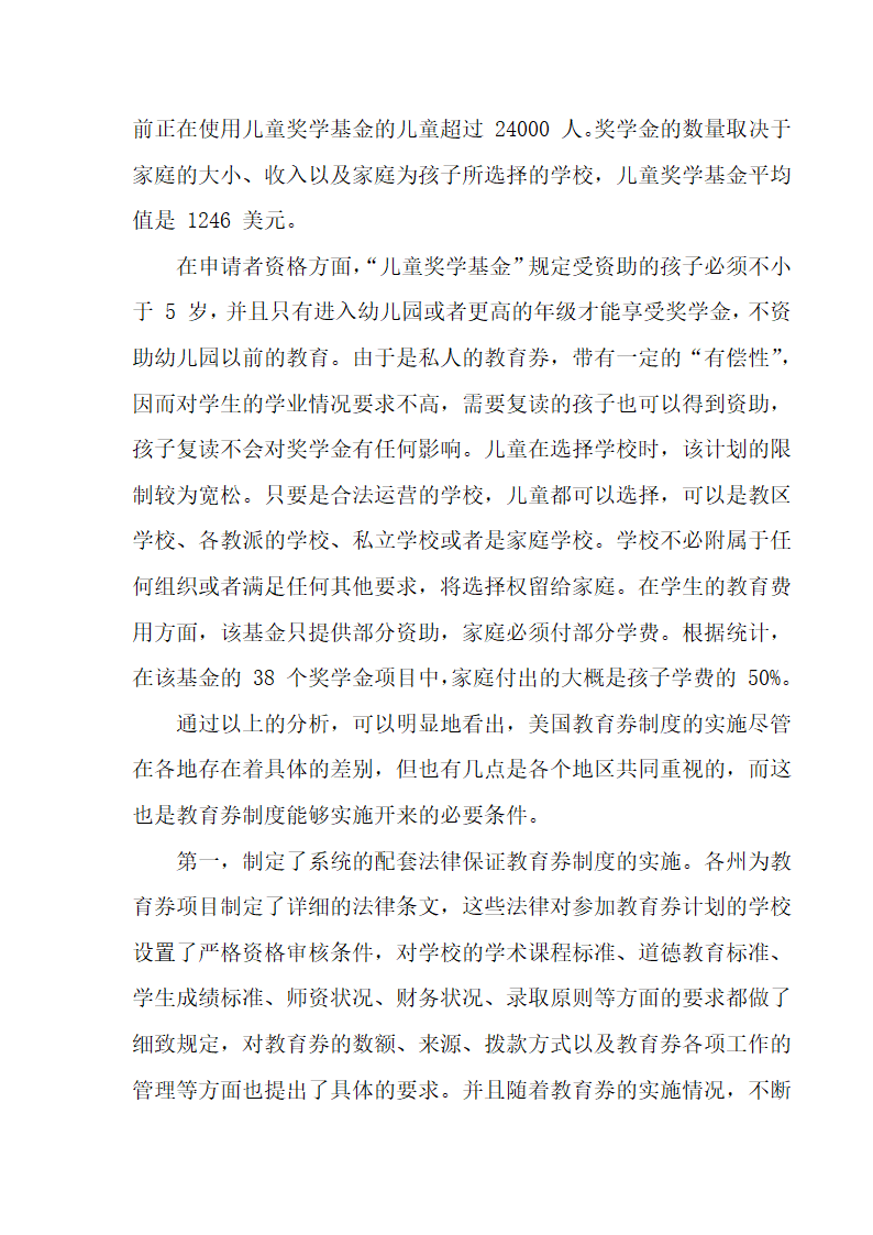 美国教育券实施状况与案例研究第48页