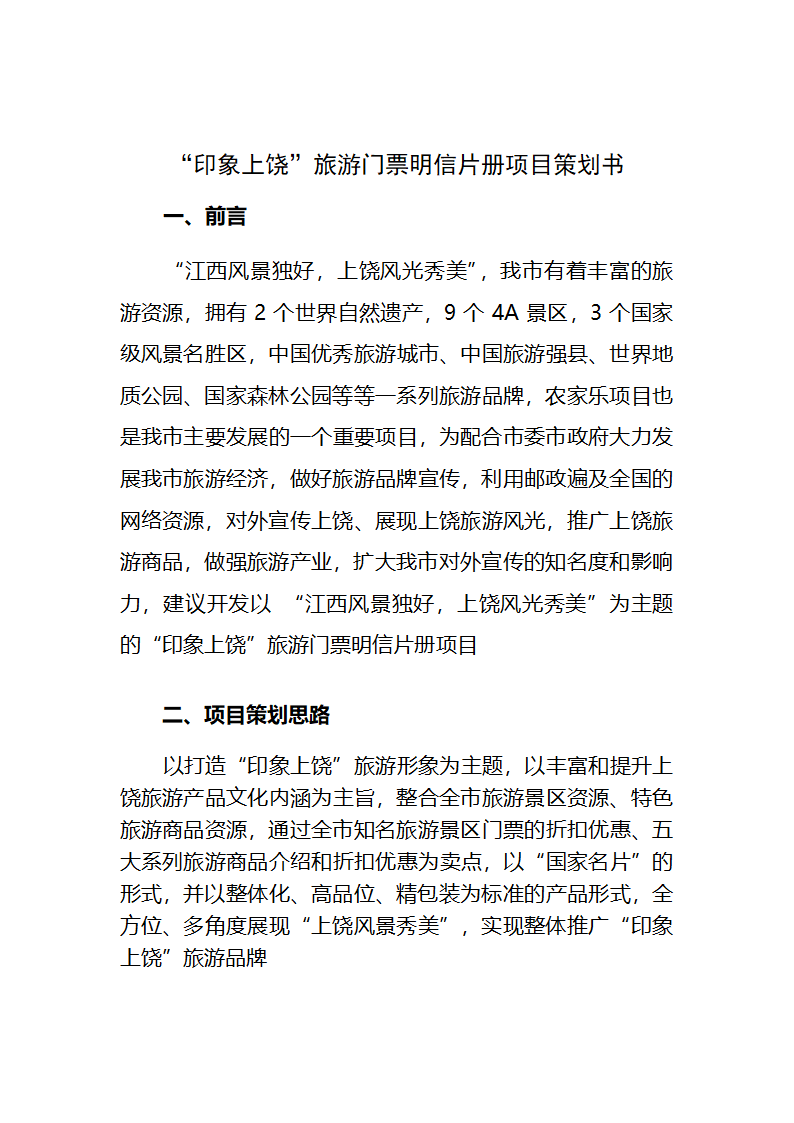 印象上饶旅游明信片策划方案第1页