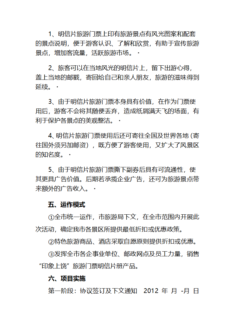 印象上饶旅游明信片策划方案第6页